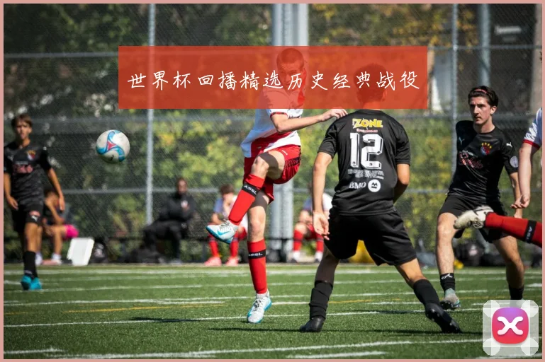 世界杯回播精选历史经典战役