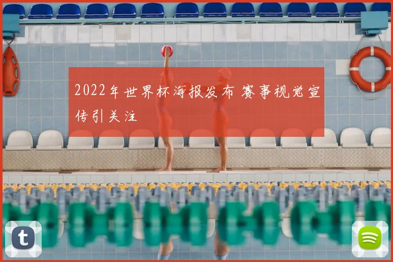 2022年世界杯海报发布 赛事视觉宣传引关注