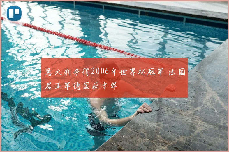 意大利夺得2006年世界杯冠军 法国居亚军德国获季军