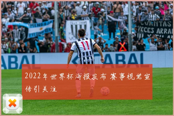 2022年世界杯海报发布 赛事视觉宣传引关注