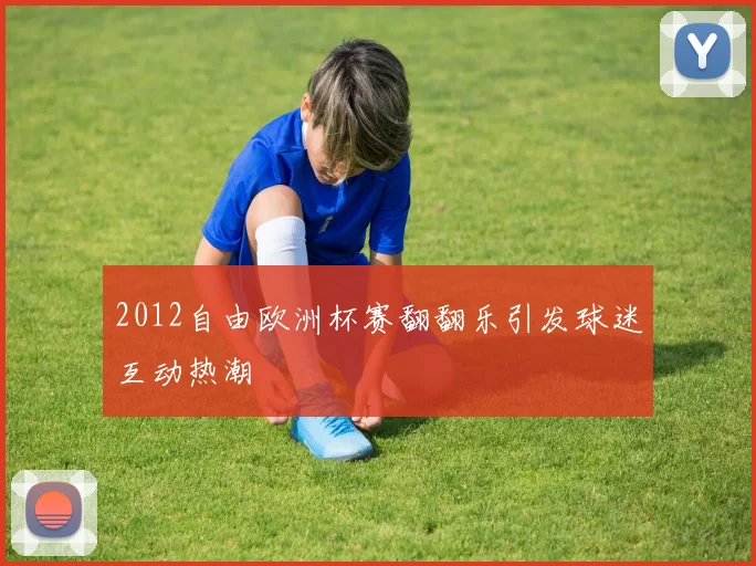 2012自由欧洲杯赛翻翻乐引发球迷互动热潮