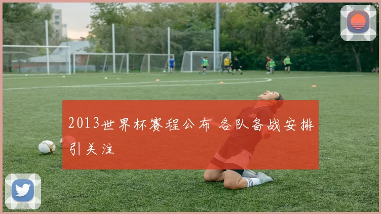 2013世界杯赛程公布 各队备战安排引关注