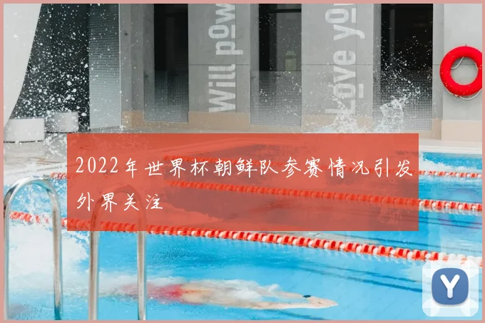 2022年世界杯朝鲜队参赛情况引发外界关注