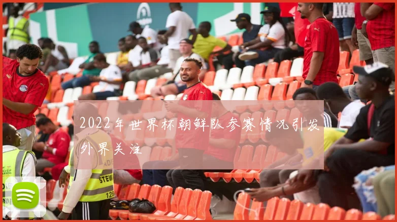 2022年世界杯朝鲜队参赛情况引发外界关注