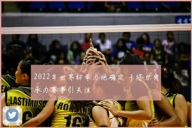 2022年世界杯举办地确定 卡塔尔将承办赛事引关注
