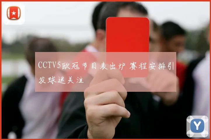 CCTV5欧冠节目表出炉 赛程安排引发球迷关注