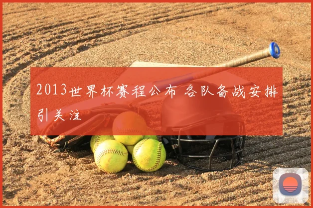 2013世界杯赛程公布 各队备战安排引关注