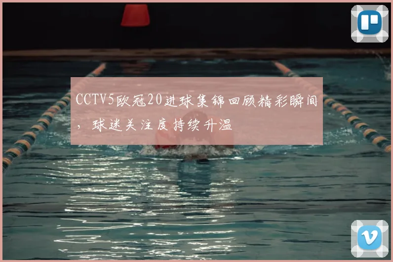CCTV5欧冠20进球集锦回顾精彩瞬间,球迷关注度持续升温