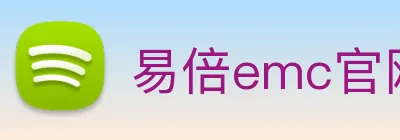 易倍emc官网入口 Logo
